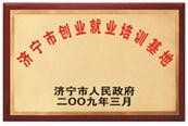 济宁市创业就业培训基地